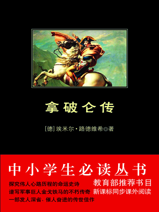 Title details for 拿破仑传（中小学生必读丛书） by 埃米尔·路德维希 - Available